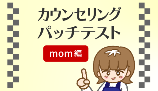 初回カウンセリングとパッチテスト【mom編】