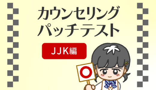 初回カウンセリングとパッチテスト【JJK編】